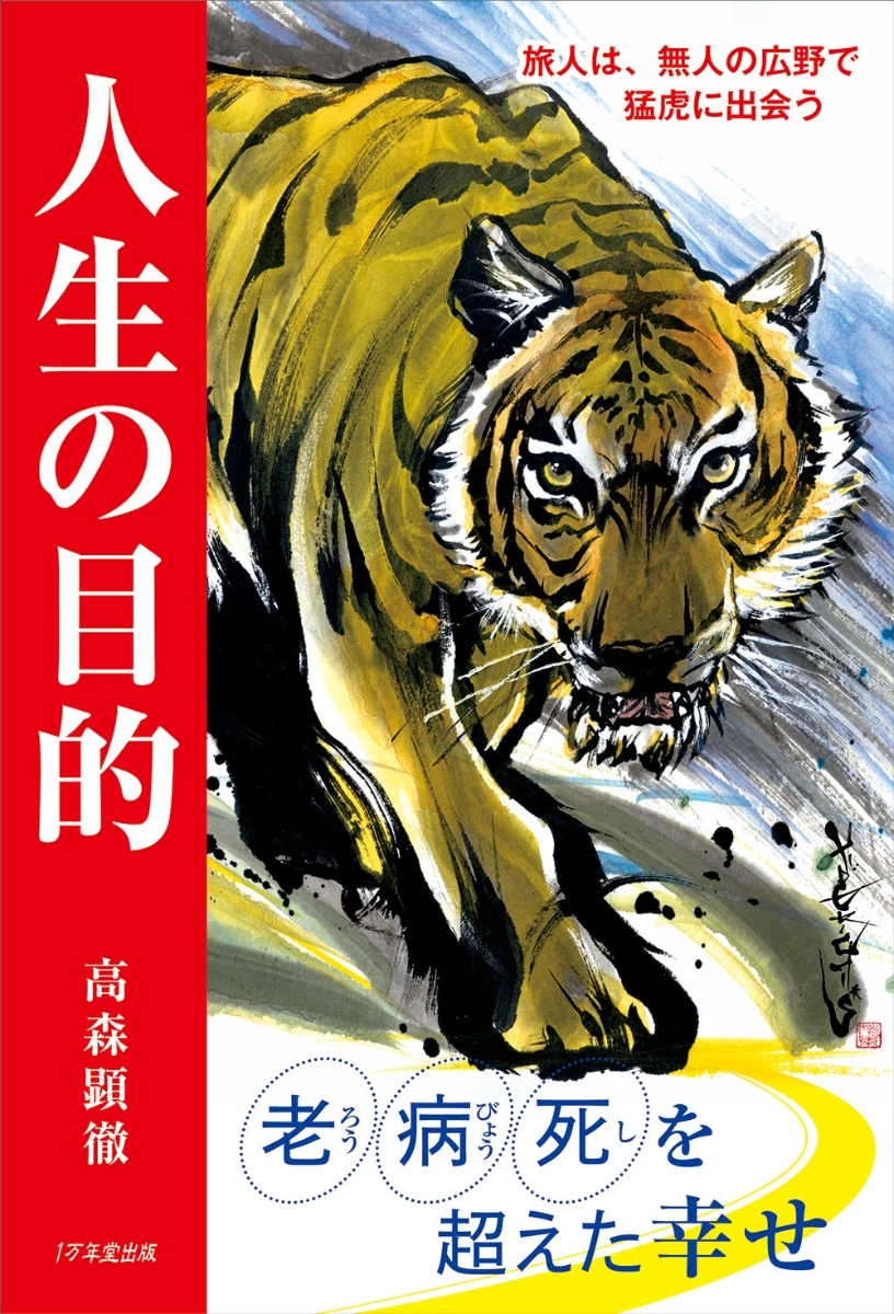 人生の目的 旅人は、無人の広野で猛虎に出会う　２版