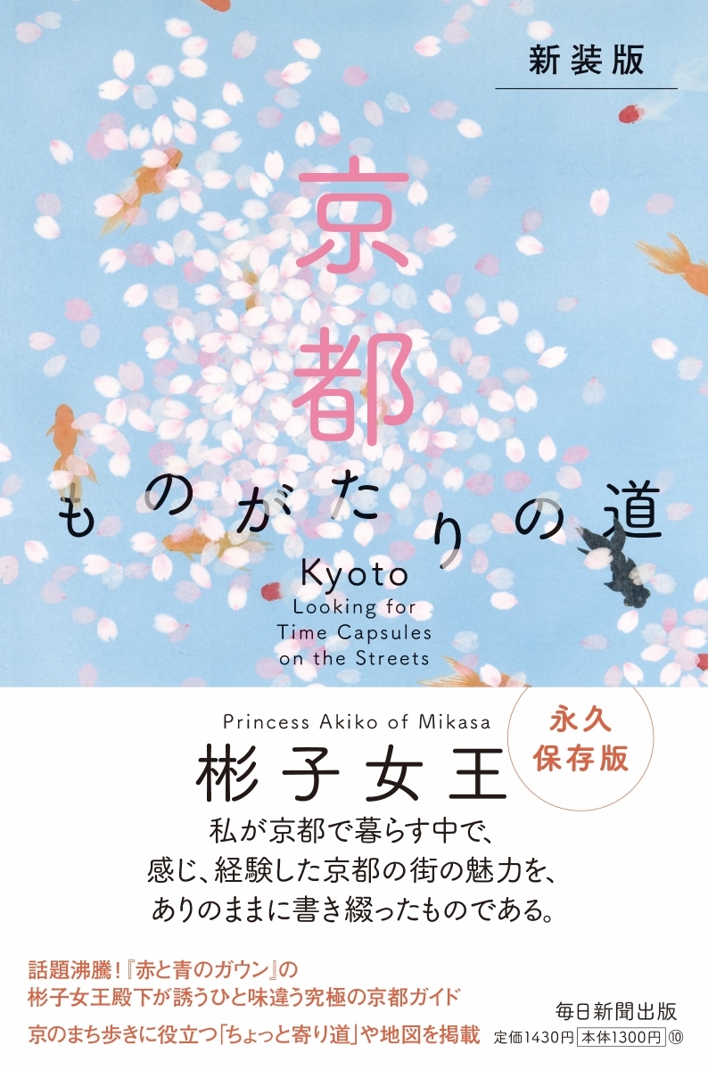 京都ものがたりの道　新装版