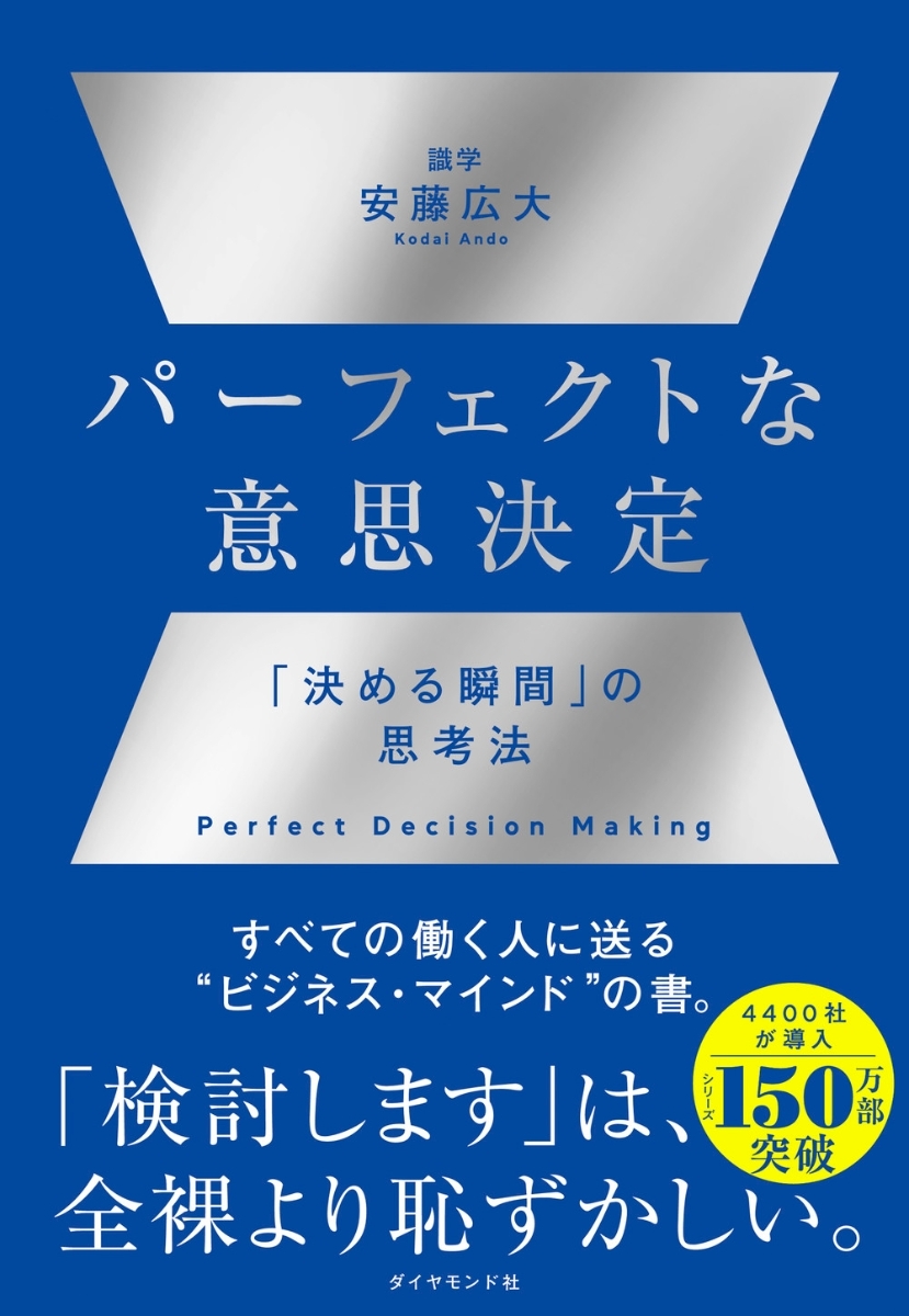 パーフェクトな意思決定