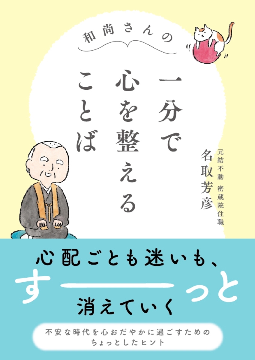 和尚さんの一分で心を整えることば