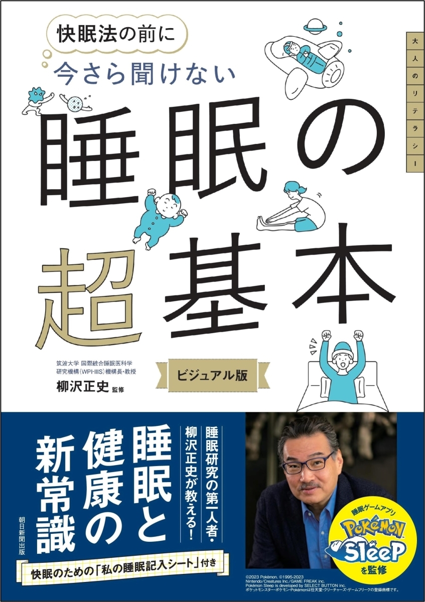 今さら聞けない 睡眠の超基本