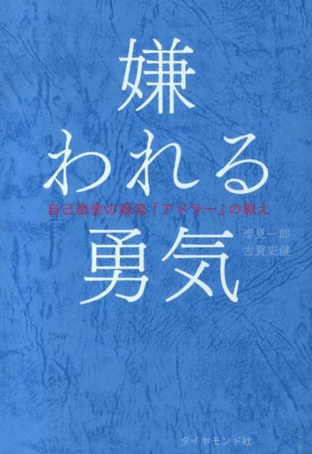 嫌われる勇気