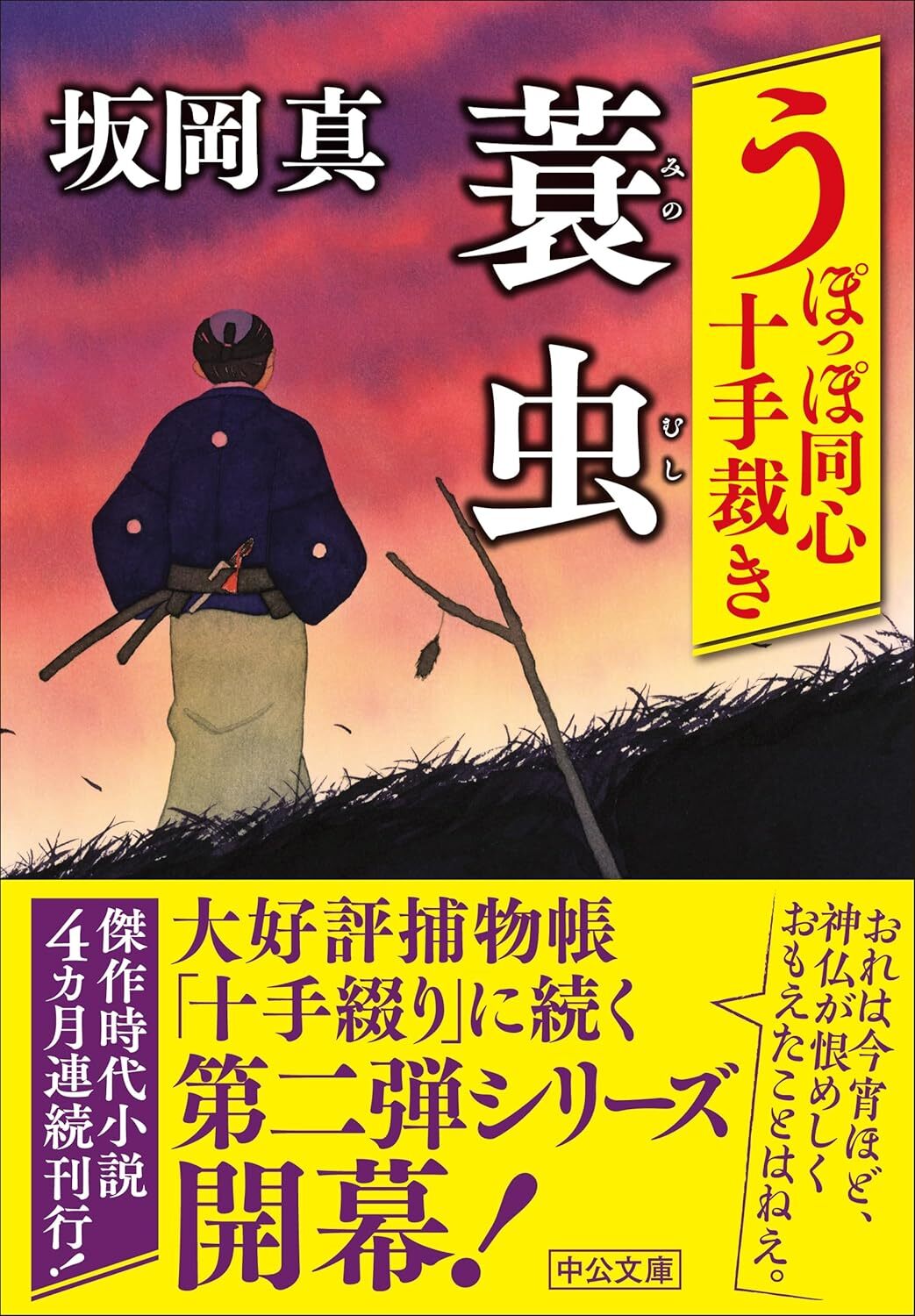 うぽっぽ同心十手裁き 蓑虫