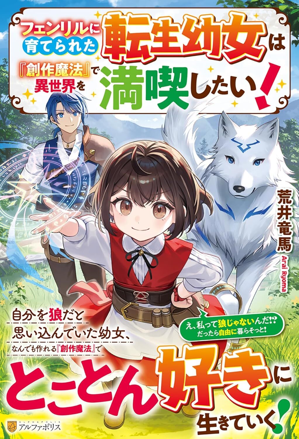 フェンリルに育てられた転生幼女は『創作魔法』で異世界を満喫したい！