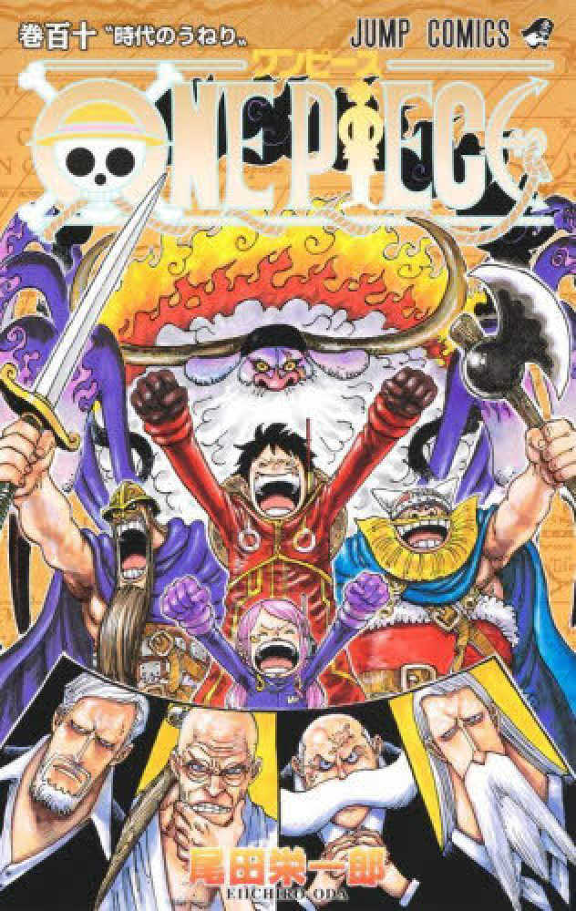 ＯＮＥ ＰＩＥＣＥ　巻１１０