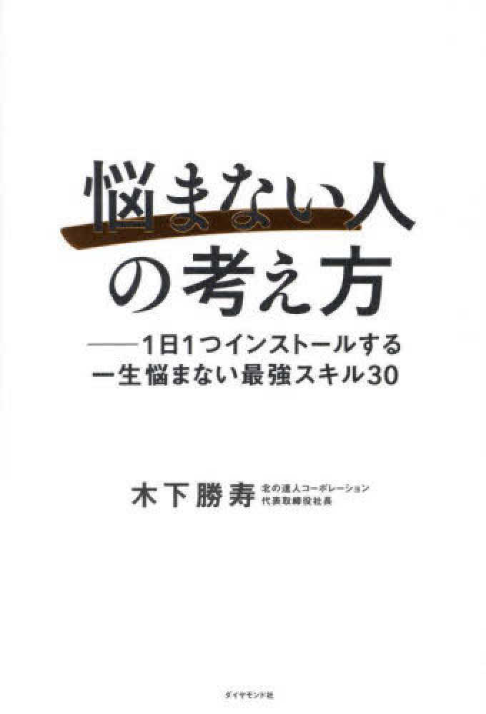 「悩まない人」の考え方