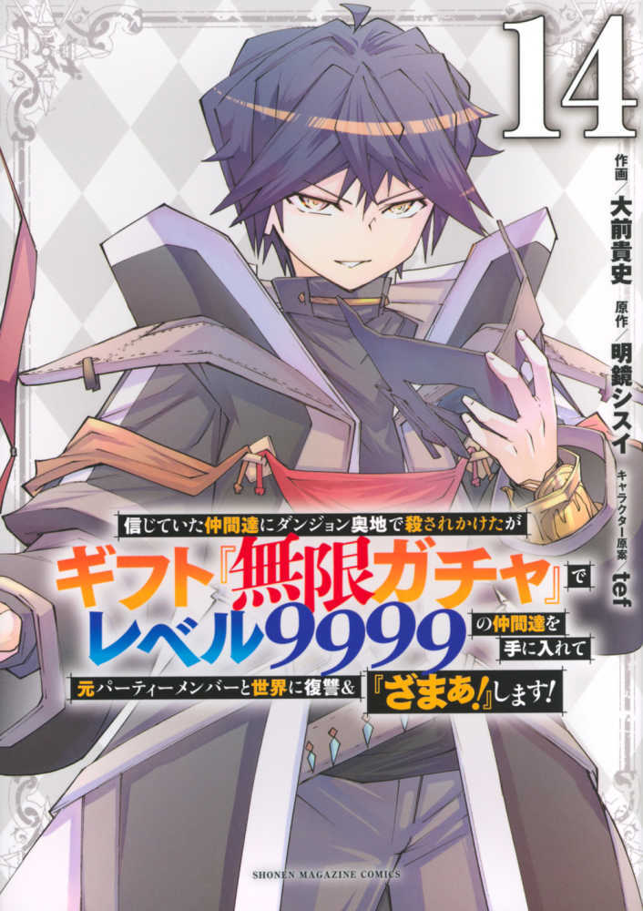 信じていた仲間達にダンジョン奥地で殺されかけたがギフト『無限ガチャ』でレベル９９９９の仲間達を手に入　１４