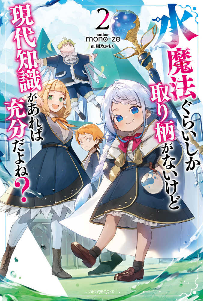 水魔法ぐらいしか取り柄がないけど現代知識があれば充分だよね？　２