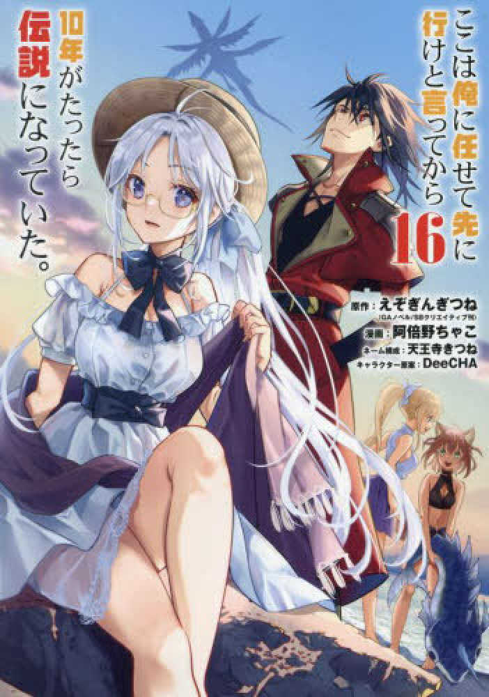 ここは俺に任せて先に行けと言ってから１０年がたったら伝説になっていた。　１６