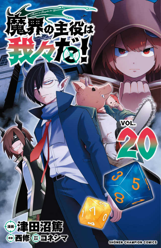 魔界の主役は我々だ！　ＶＯＬ．２０