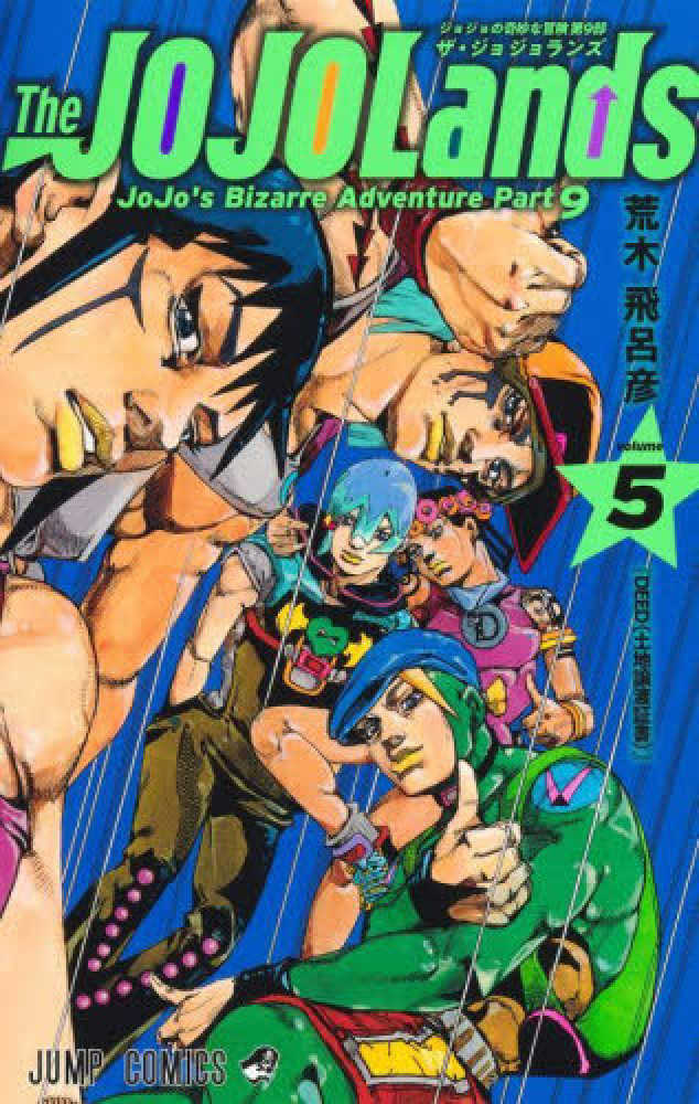 Ｔｈｅ ＪＯＪＯＬａｎｄｓ　５