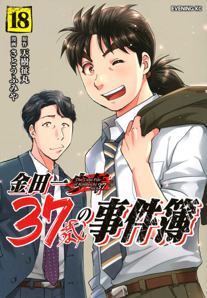 金田一３７歳の事件簿　１８