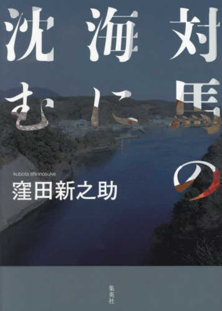 対馬の海に沈む