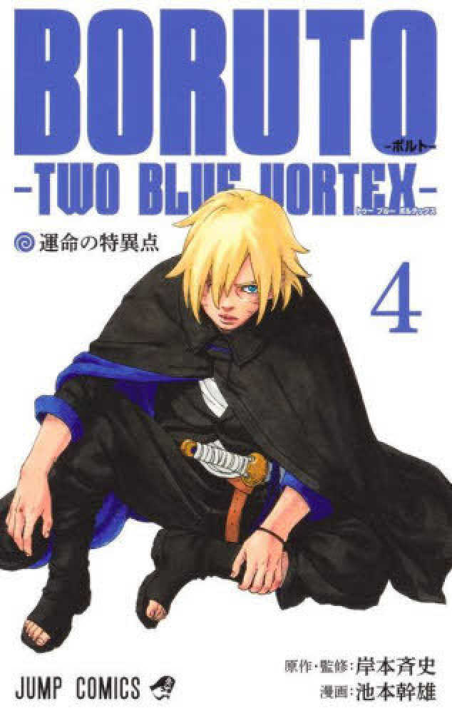 ＢＯＲＵＴＯ－ＴＷＯ ＢＬＵＥ ＶＯＲＴＥＸ－　４