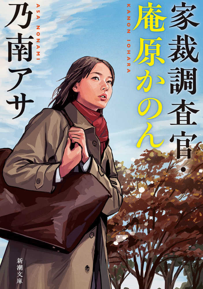 家裁調査官・庵原かのん