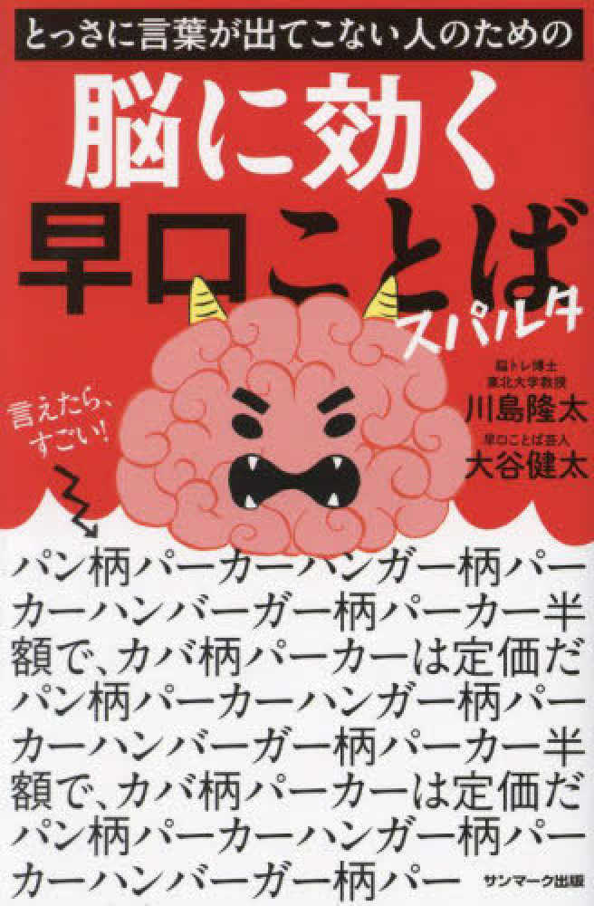 とっさに言葉が出てこない人のための脳に効く早口ことばスパルタ