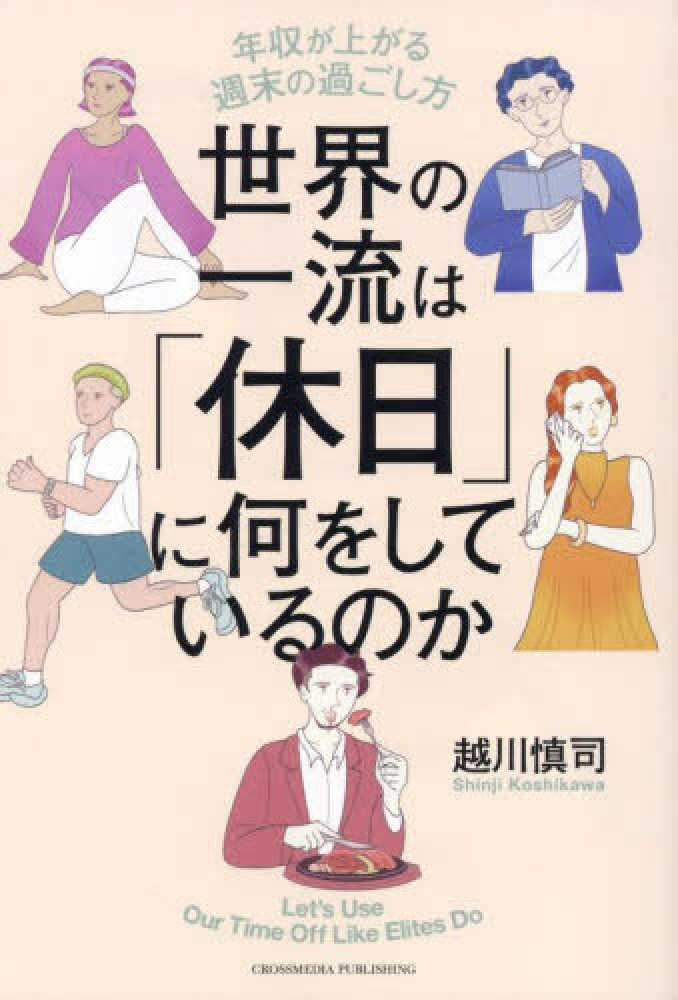 世界の一流は「休日」に何をしているのか