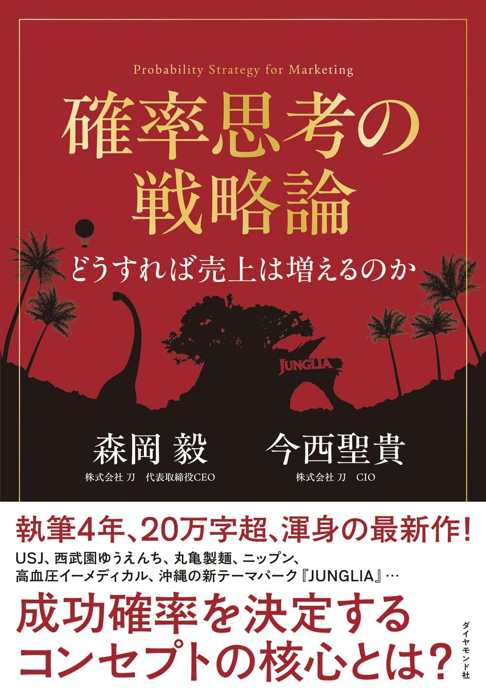 確率思考の戦略論 どうすれば売上は増えるのか