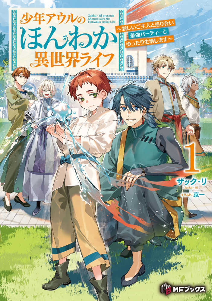 少年アウルのほんわか異世界ライフ～新しいご主人と巡り合い最強パーティーとゆったり生活します～　１