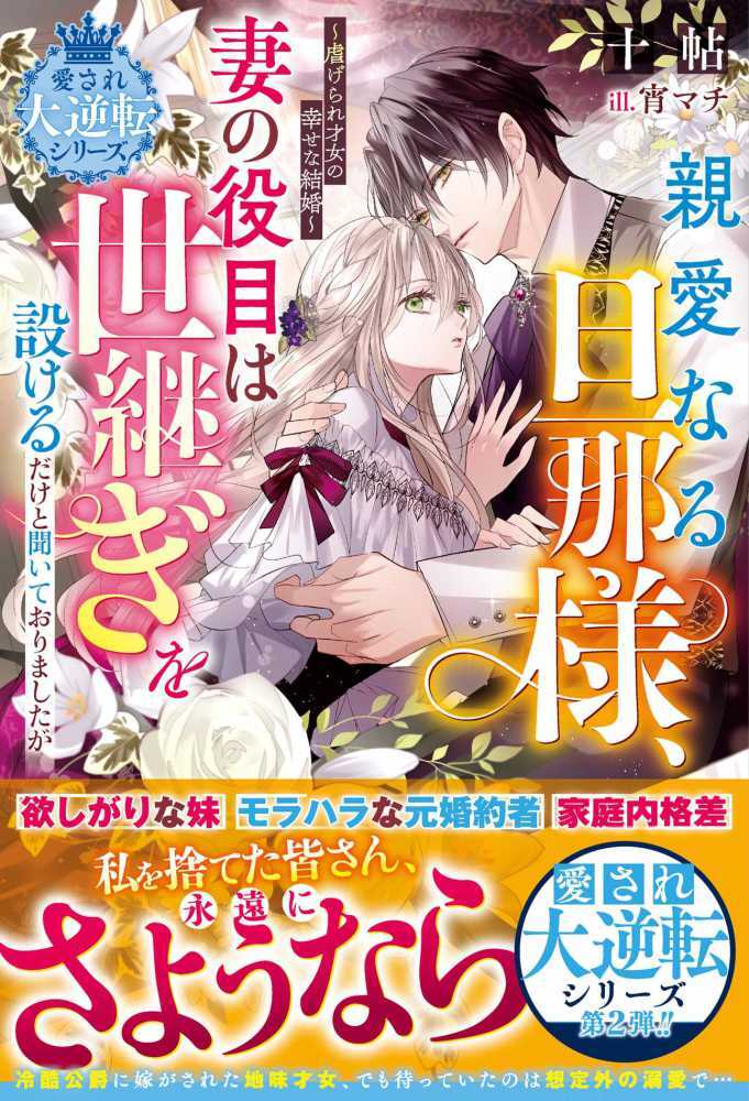 親愛なる旦那様，妻の役目は世継ぎを設けるだけと聞いておりましたが～虐げられ才女の幸せな結婚～