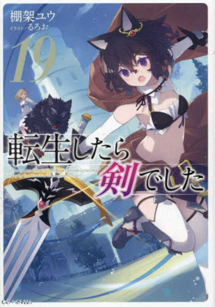 転生したら剣でした　１９