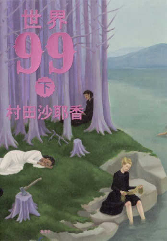 世界９９　下