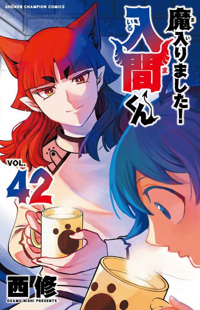 魔入りました！入間くん　４２