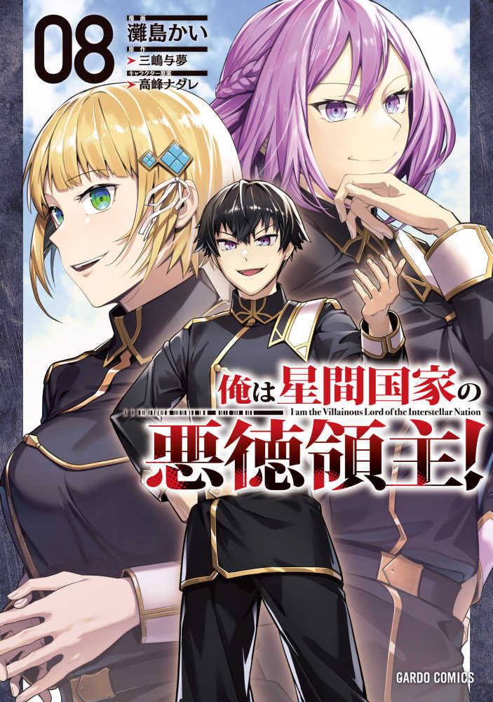 俺は星間国家の悪徳領主！　０８
