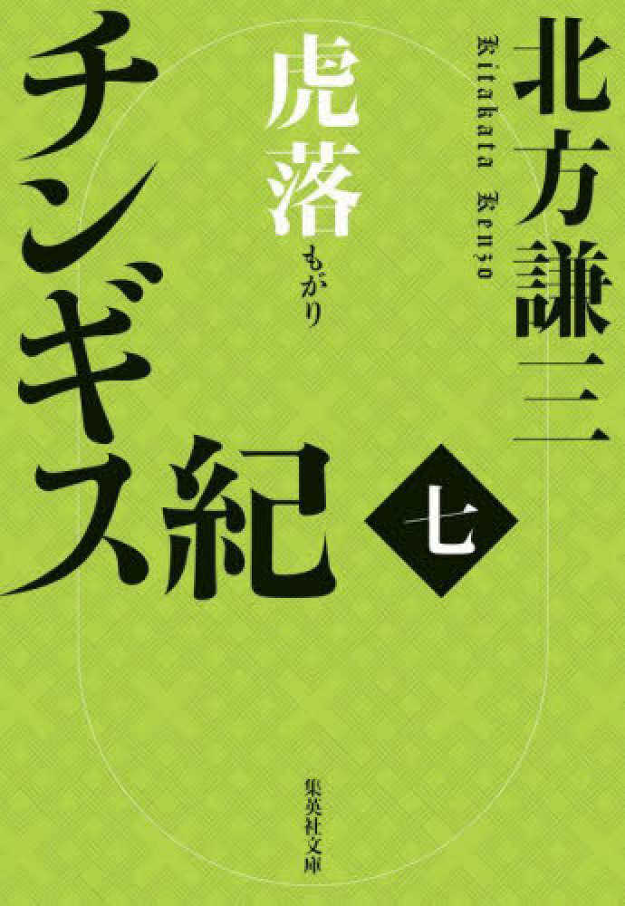 チンギス紀　七