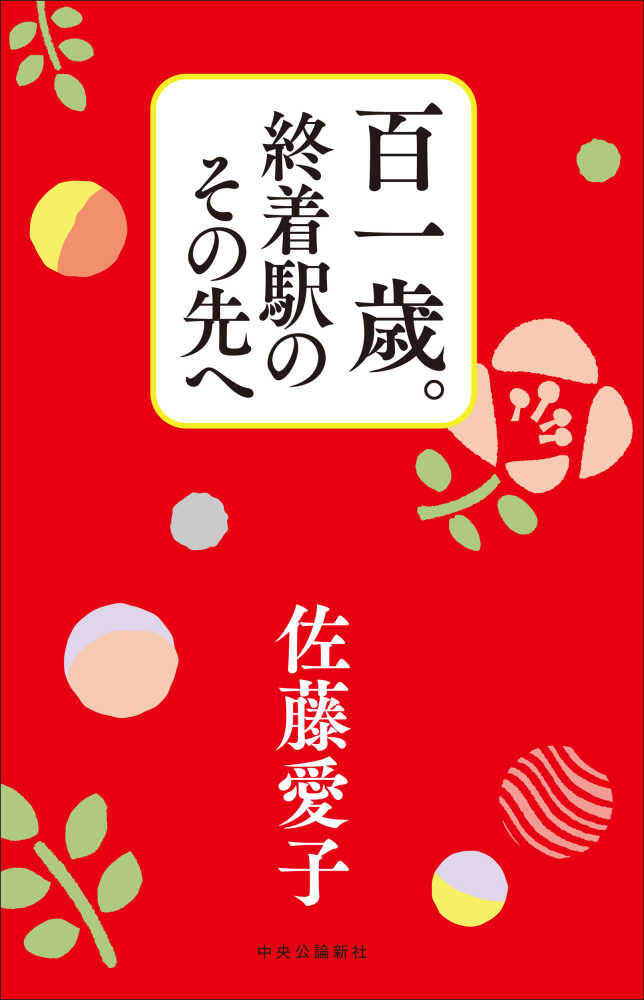 百一歳。終着駅のその先へ
