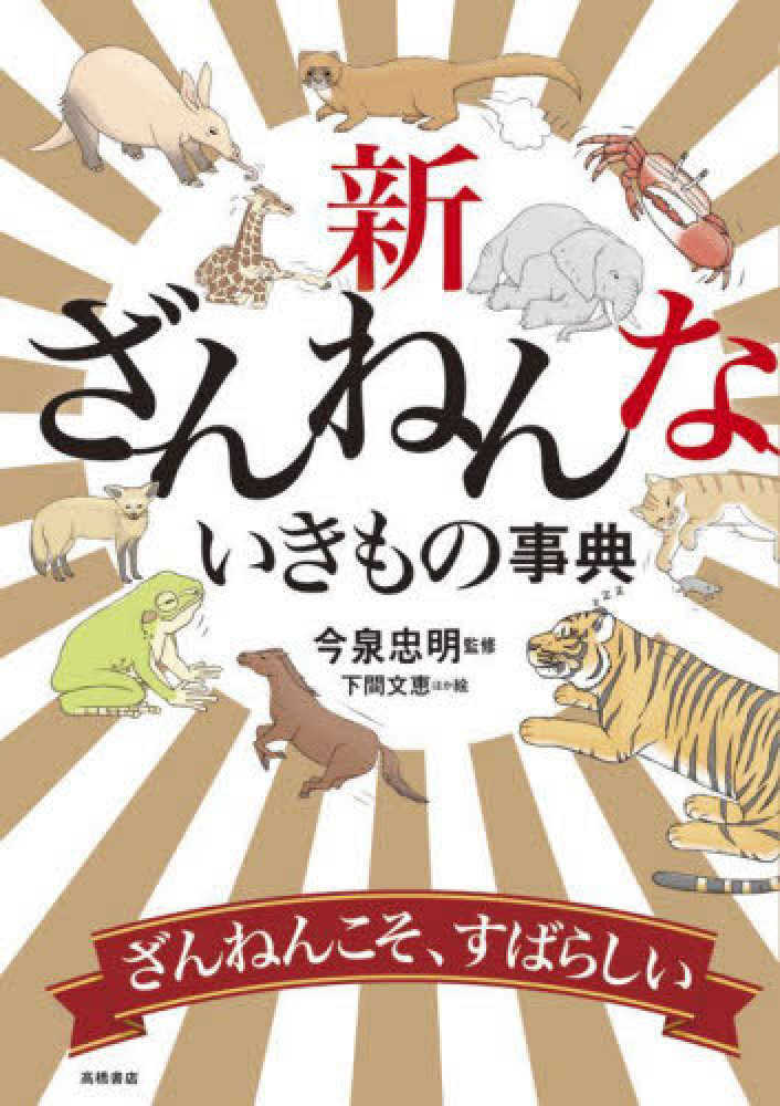 新ざんねんないきもの事典