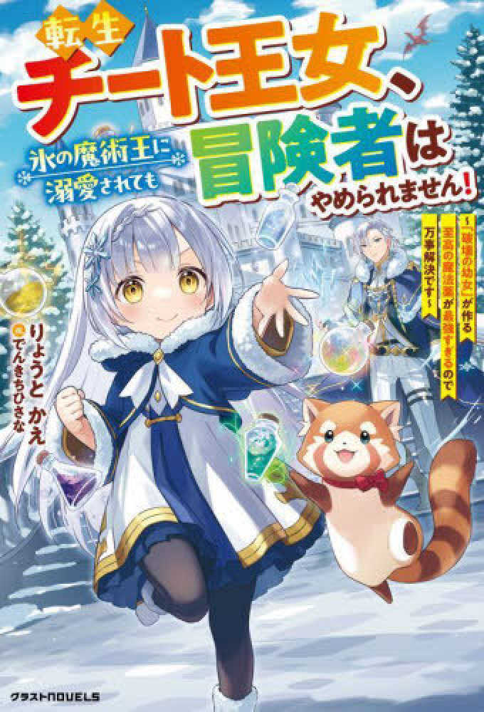 転生チート王女、氷の魔術王に溺愛されても冒険者はやめられません！