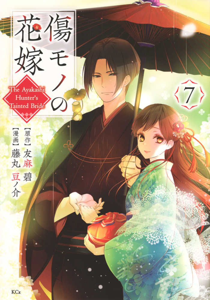傷モノの花嫁　７