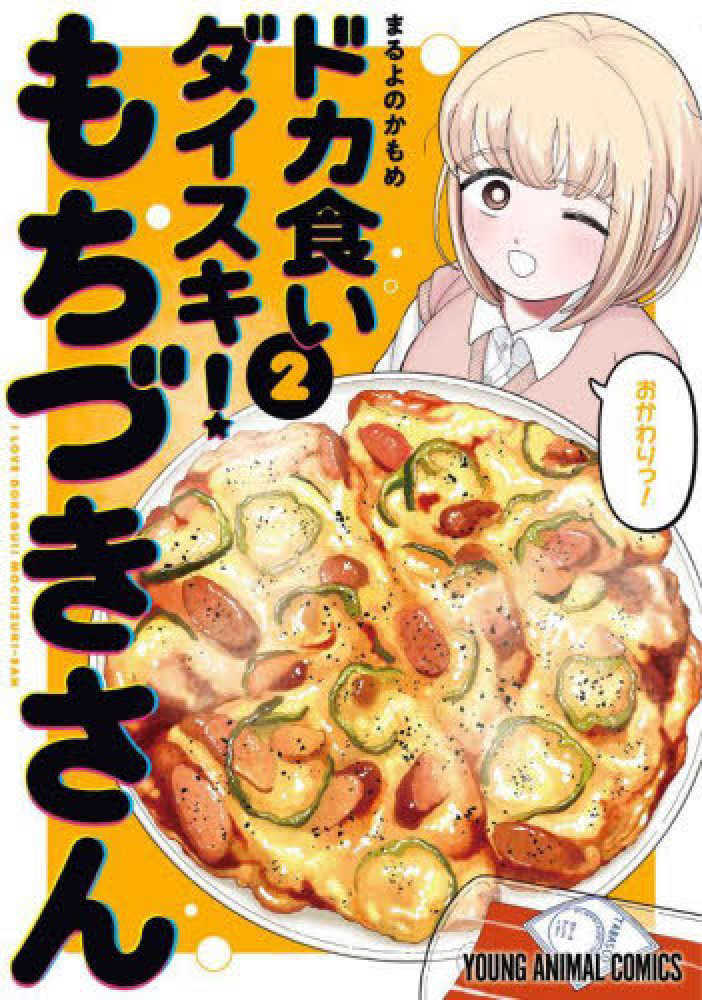 ドカ食いダイスキ！もちづきさん　２