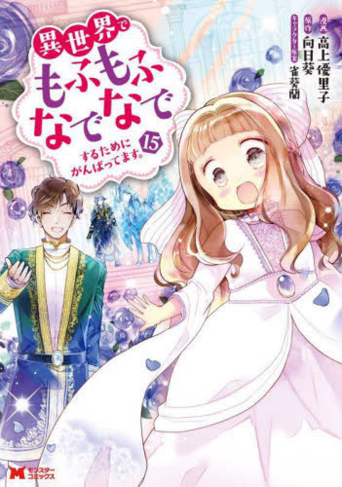 異世界でもふもふなでなでするためにがんばってます。　１５