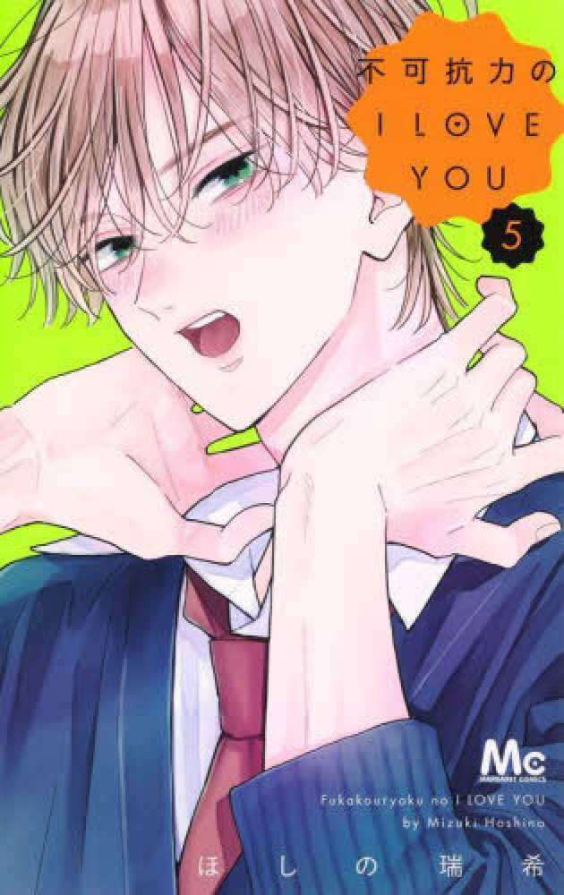 不可抗力のＩ ＬＯＶＥ ＹＯＵ　５