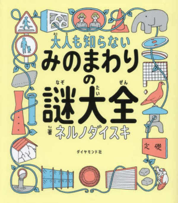大人も知らない みのまわりの謎大全