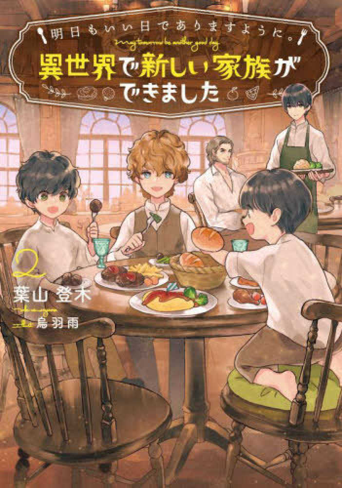 明日もいい日でありますように。～異世界で新しい家族ができました～　２