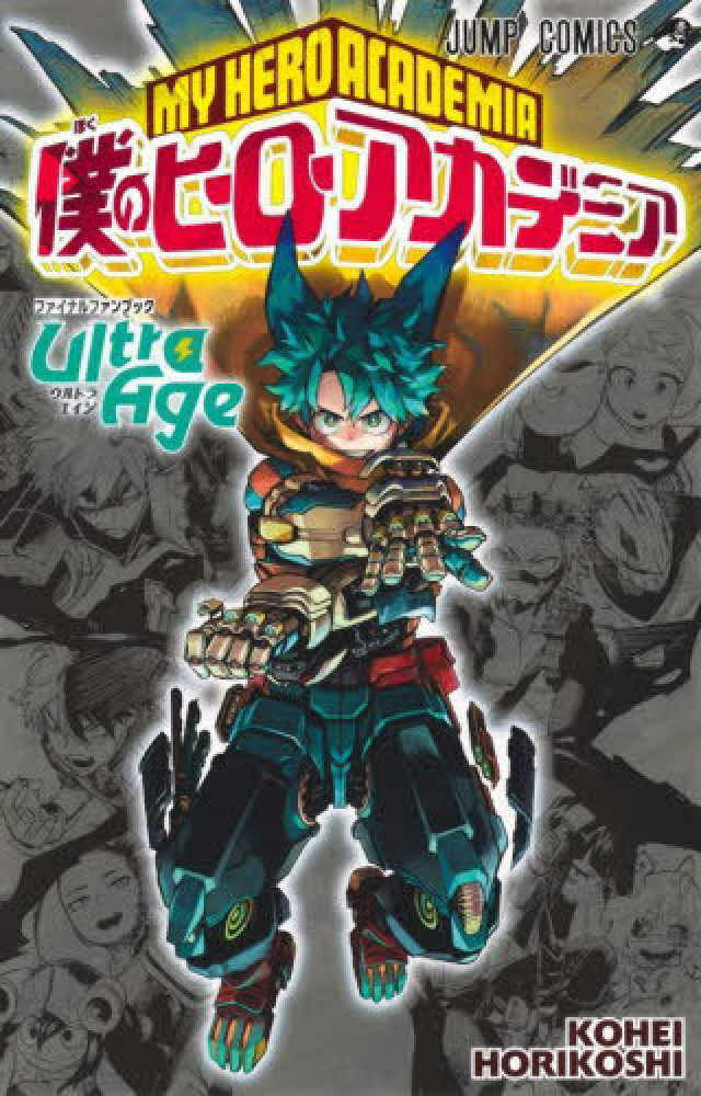 僕のヒーローアカデミア ファイナルファンブック Ｕｌｔｒａ Ａｇｅ
