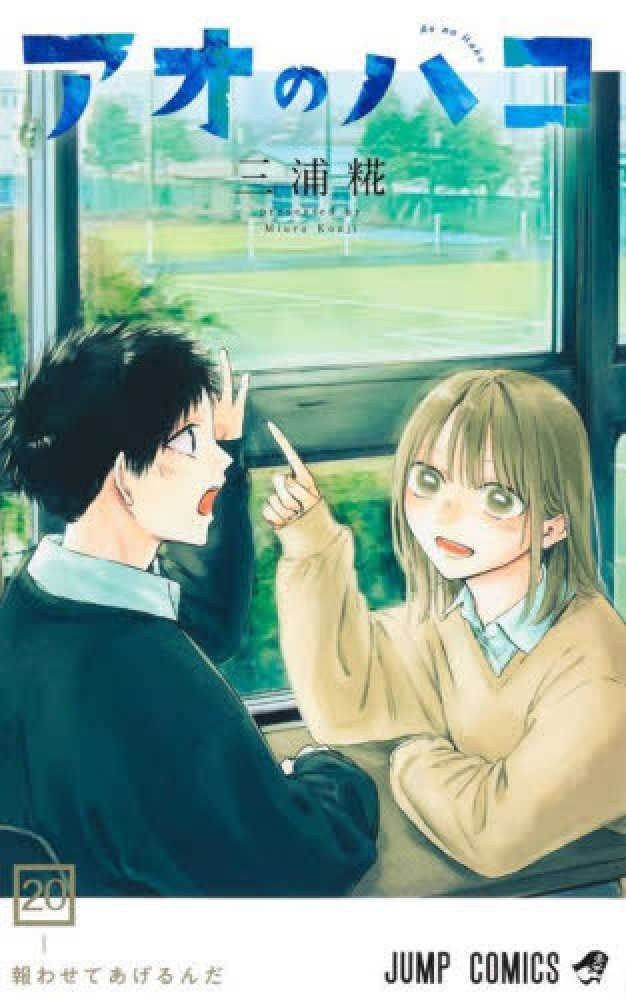 アオのハコ　２０