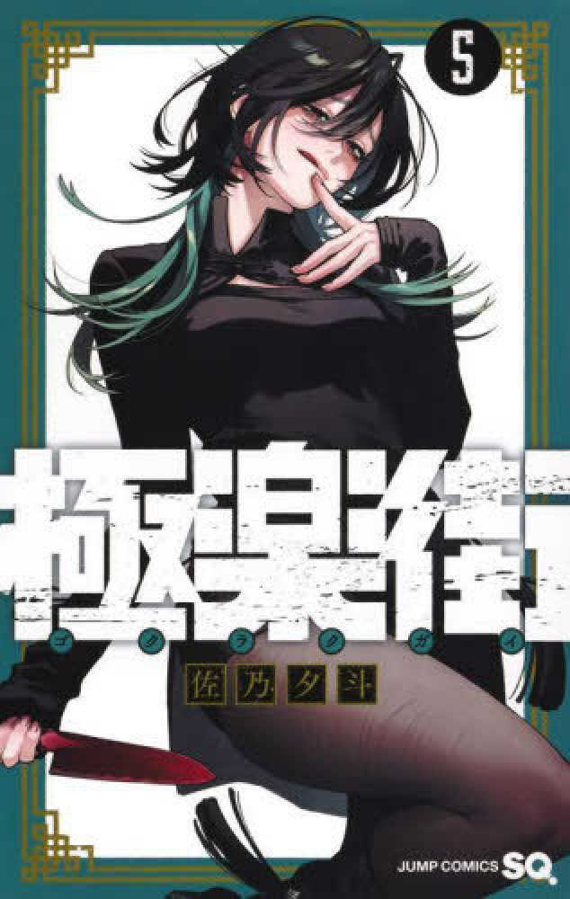 極楽街　５