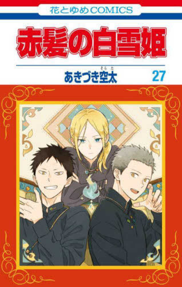 赤髪の白雪姫　２７