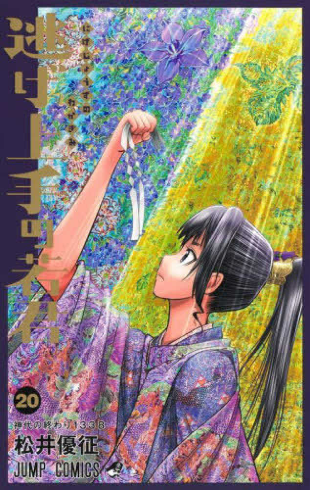 逃げ上手の若君　２０