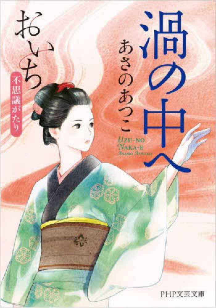 渦の中へ
