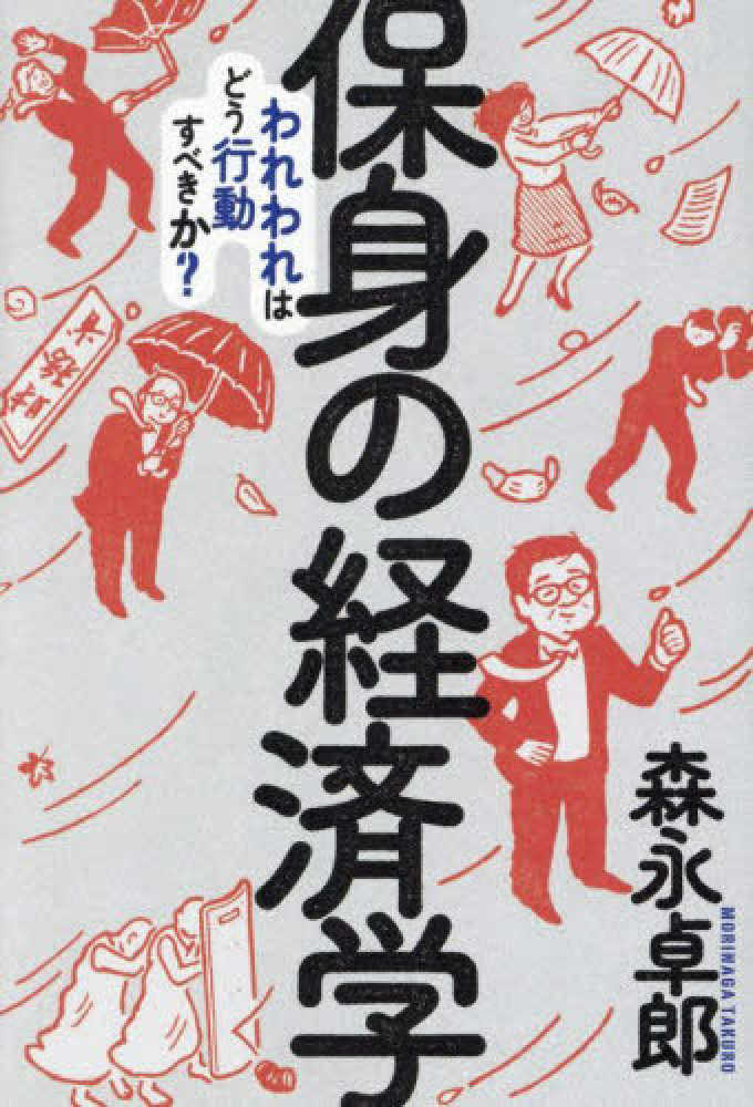 保身の経済学