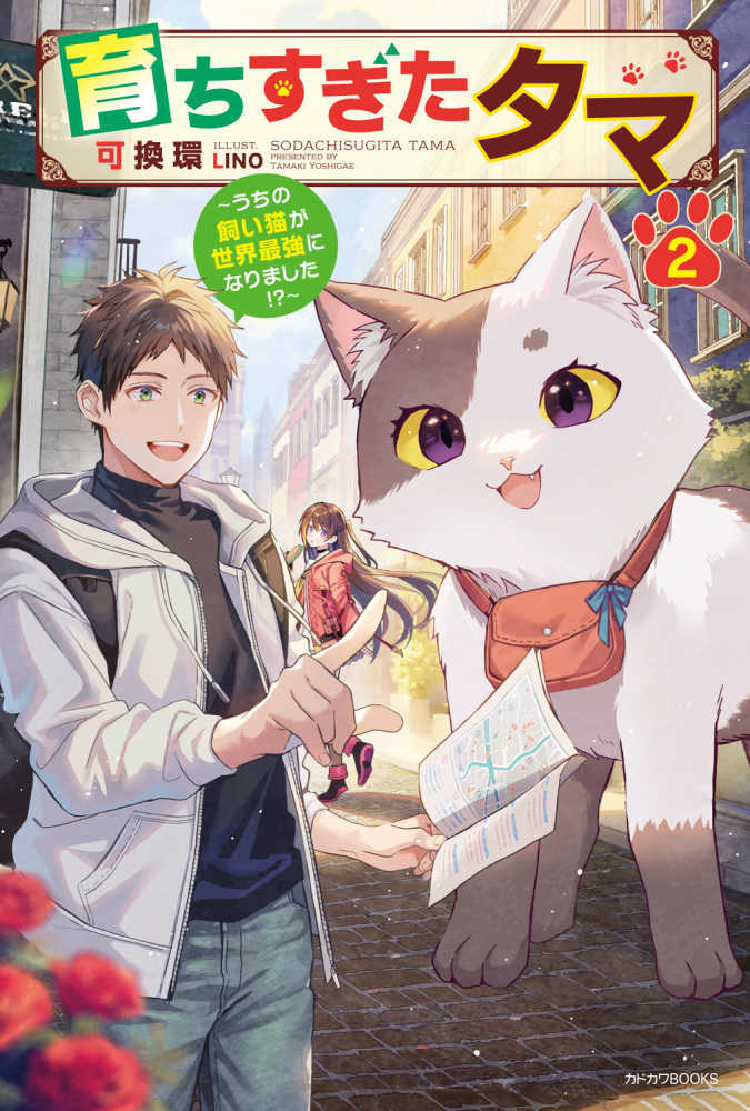 育ちすぎたタマ～うちの飼い猫が世界最強になりました！？～　２