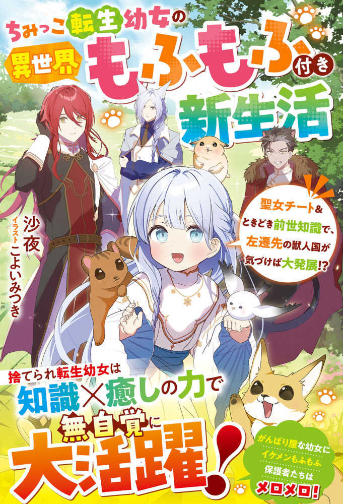 ちみっこ転生幼女の異世界もふもふ付き新生活