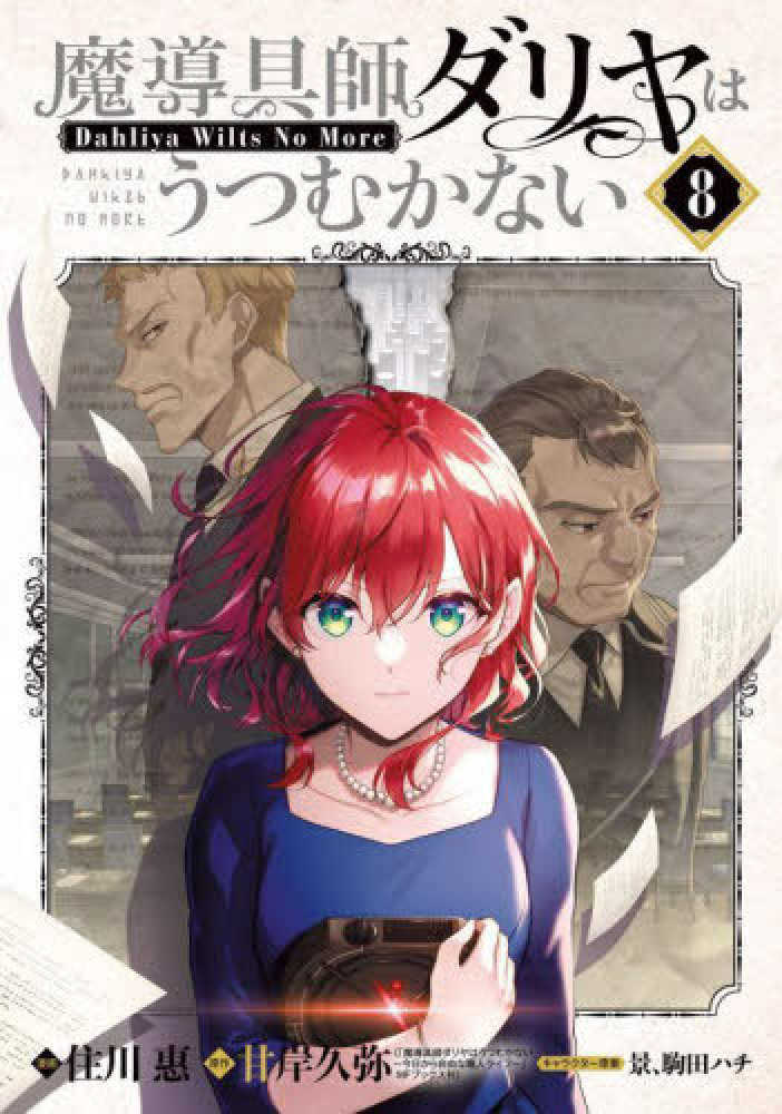 魔導具師ダリヤはうつむかない　８