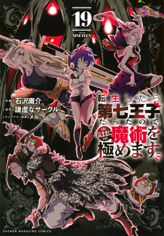 転生したら第七王子だったので、気ままに魔術を極めます　１９