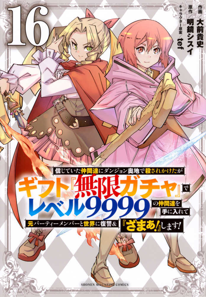 信じていた仲間達にダンジョン奥地で殺されかけたがギフト『無限ガチャ』でレベル９９９９の仲間達を手に入　１６